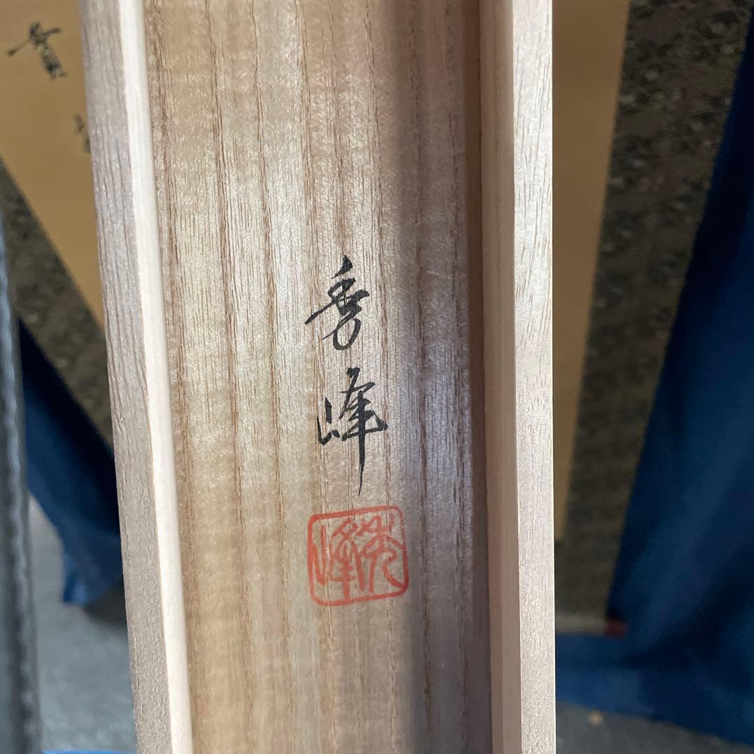 寿山万古 掛軸 書道