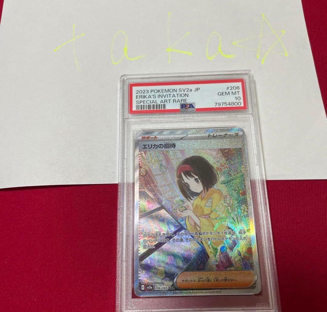エリカの招待　sar psa10