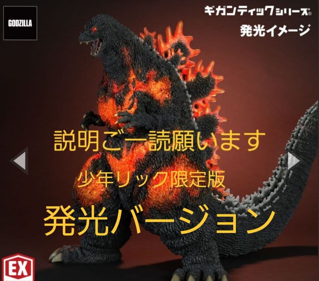 少年リック 限定版 ギガンティックシリーズ ゴジラ(1995) 30th