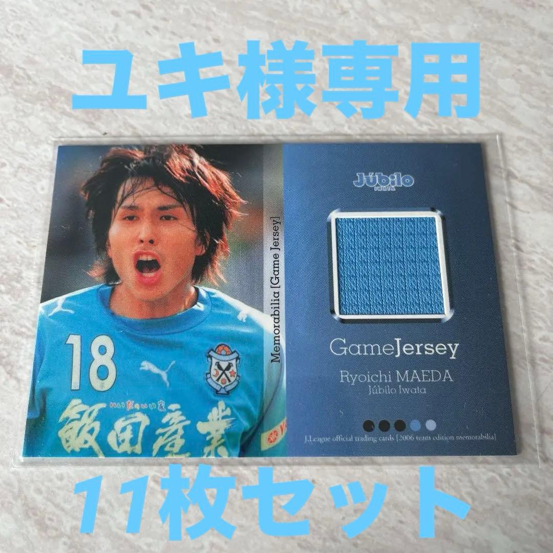 ユキ　2006Jリーグ 前田遼一 ジャージカード＋10枚