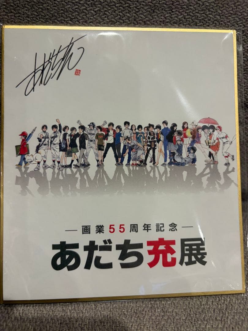 画業55周年記念　あだち充展プレミアム特典　サインボール　色紙