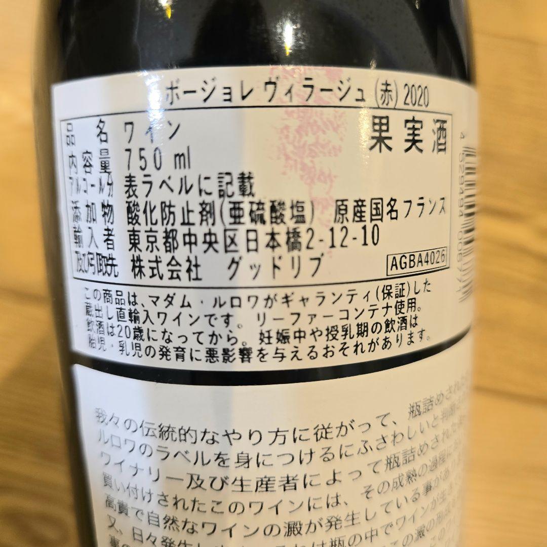 メゾン・ルロワ 2本セット ボジョレー 2020 2021 赤ワイン 750ml