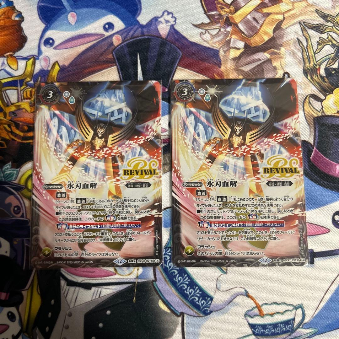 バトスピ 氷刃血解 リバイバル 2枚セット