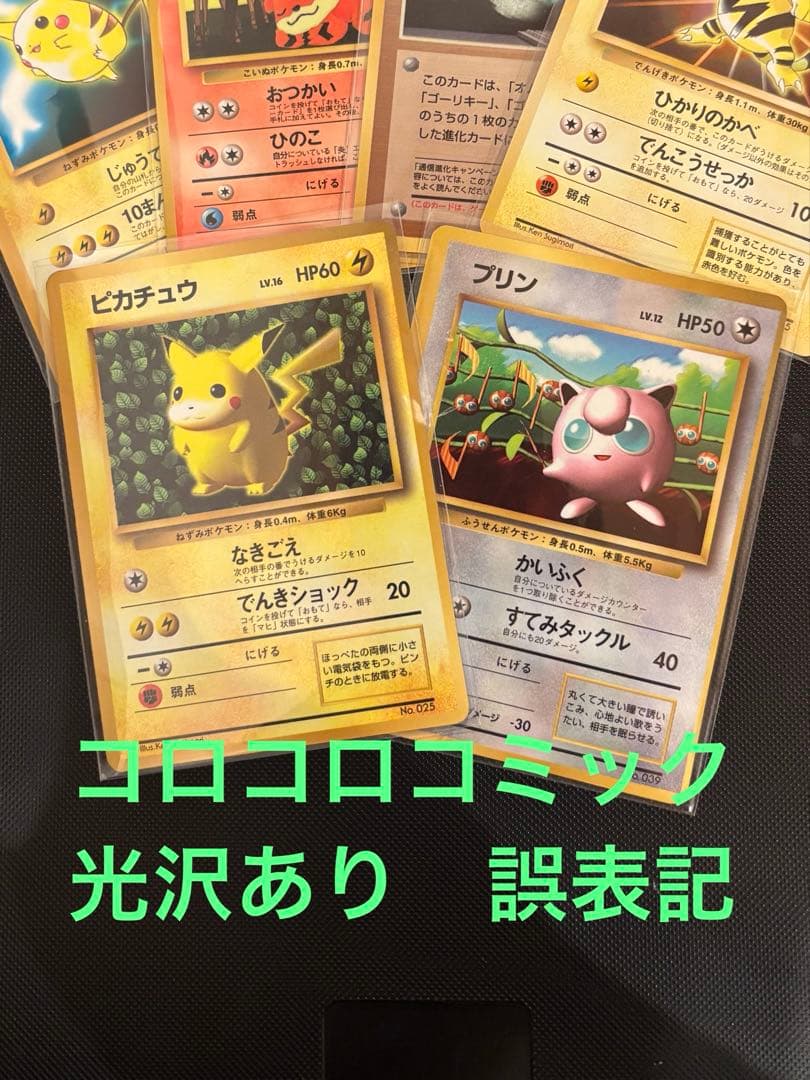 旧裏　ピカチュウ コロコロ 光沢あり　誤表記　ken sugimori プリン