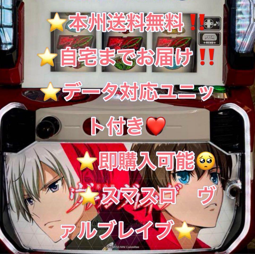 データ対応【本州送料込み】スマスロ 実機　ヴァルブレイブ
