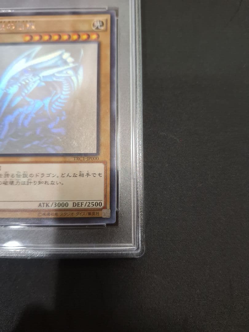 青眼の白龍　ホロ　TRC PSA9