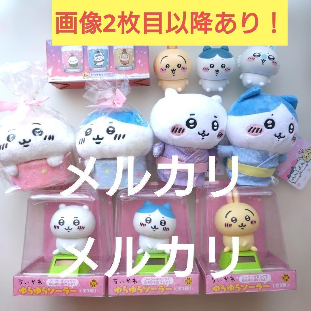 ちいかわ　プライズ　景品　ぬいぐるみ　くじ　キャンドゥ　等　まとめ売り