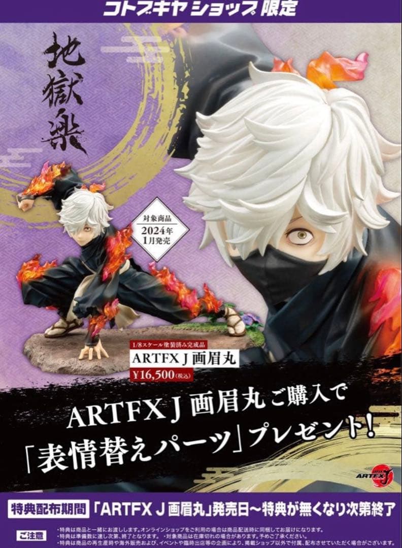 【新品未開封】ARTFX J 地獄楽 画眉丸 特典付き コトブキヤ