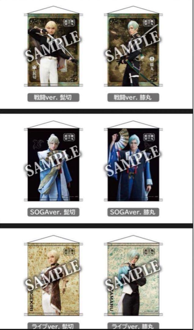 【未開封】髭切膝丸 双騎出陣 2020 〜SOGA〜 タペストリー