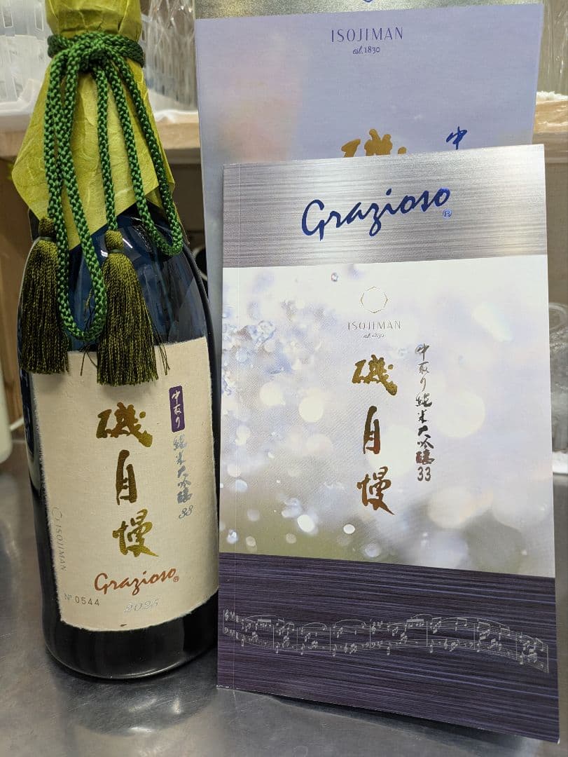 磯自慢 Grazioso 中取り純米大吟醸33