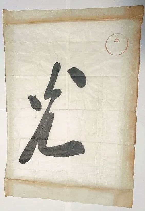 岡田茂吉　明主様　「光」　直筆