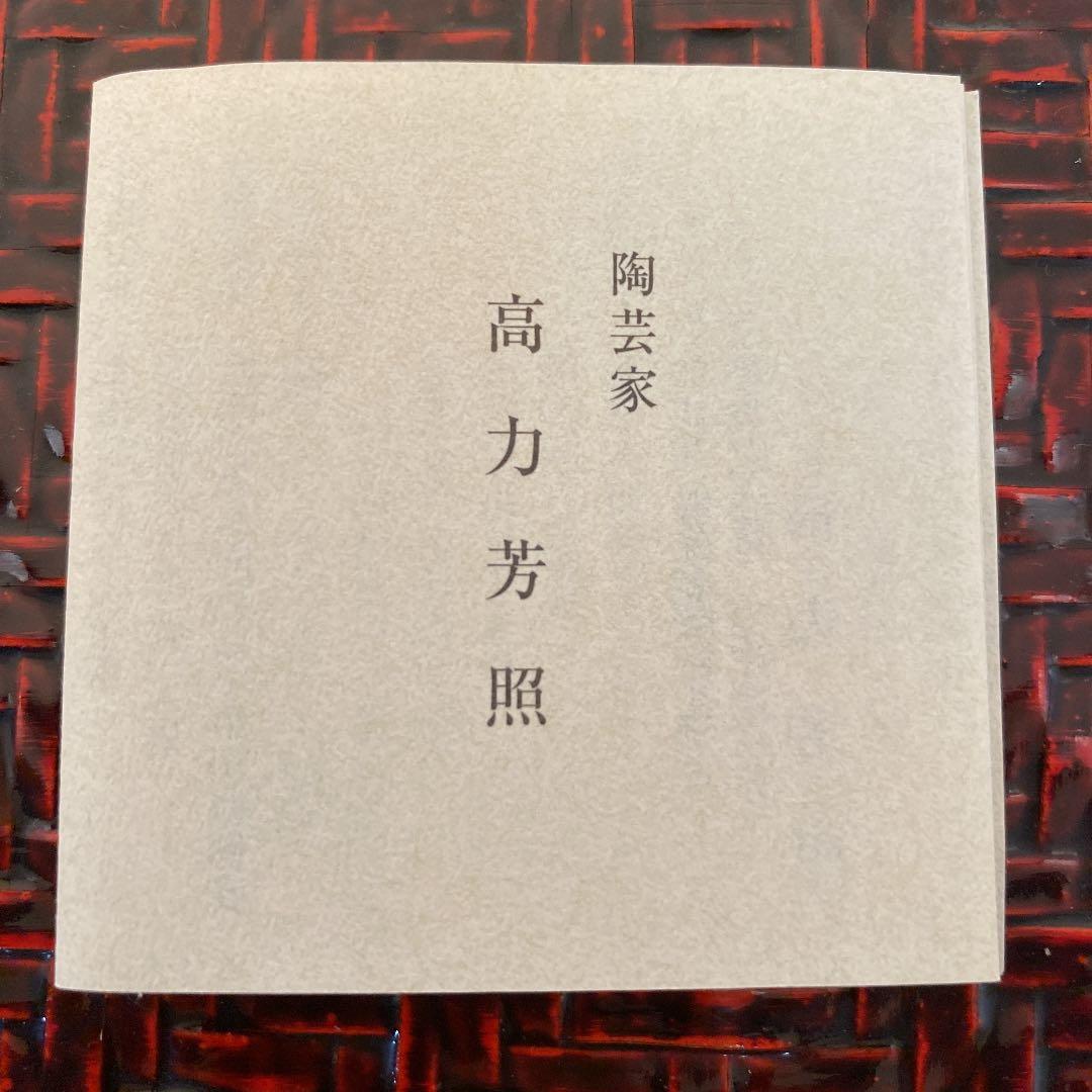 備前焼　ぐい呑　「高力　芳照」作　N o42