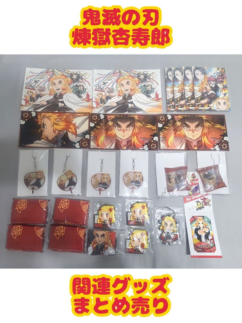 鬼滅の刃 煉獄杏寿郎 グッズ まとめ売り レアアイテム
