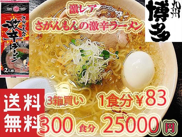 激レア さがんもんの 激から とんこつ ラーメン