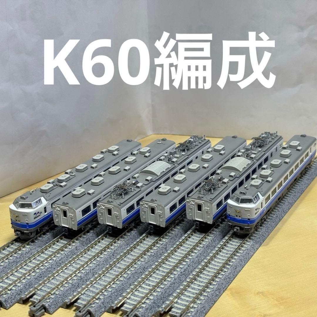 485系 K60編成＋K40編成 常磐線勝田電車区 出品者による加工作品 超希少