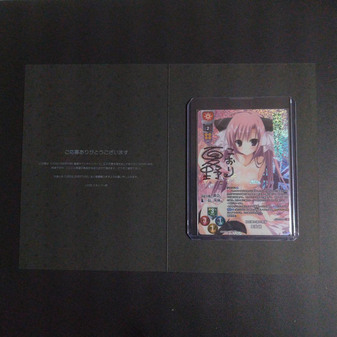 Lycee リセ　向日葵の教会と長い夏休み 夏咲 詠　夏野こおり 直筆サイン