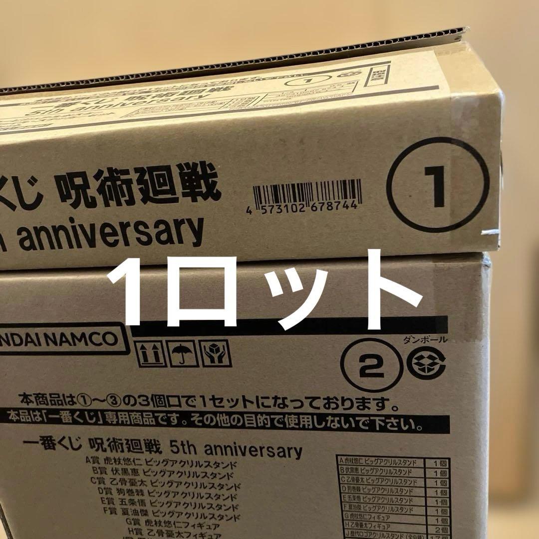 一番くじ　呪術廻戦 5th anniversary 1ロット