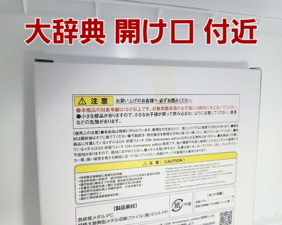 未開封【DX妖怪ウォッチ 10th Anniversary edition】