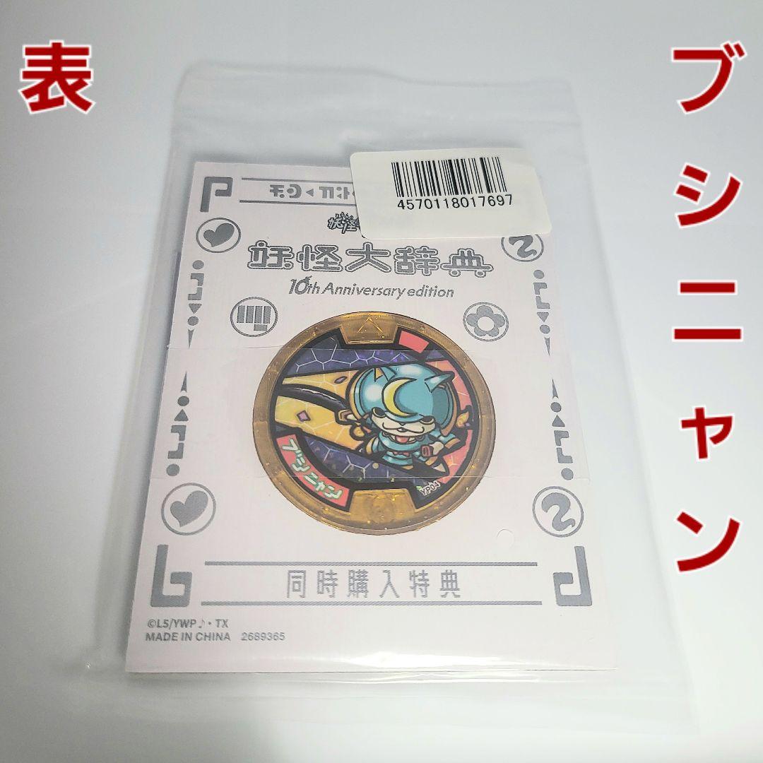 未開封【DX妖怪ウォッチ 10th Anniversary edition】