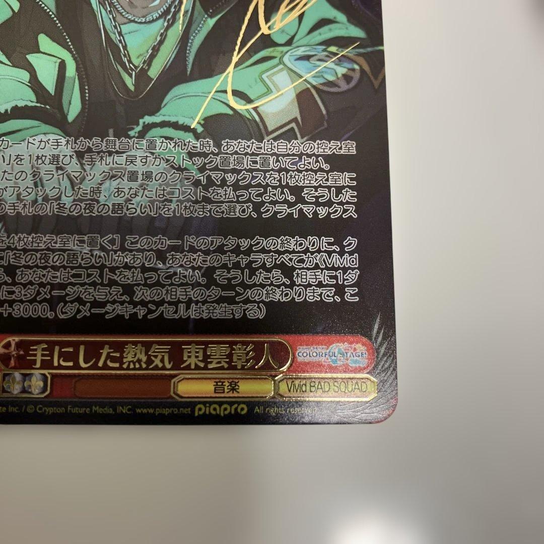 せ*な様 ヴァイス　プロセカ　東雲彰人　手にした熱気　SSP サイン　箔押し