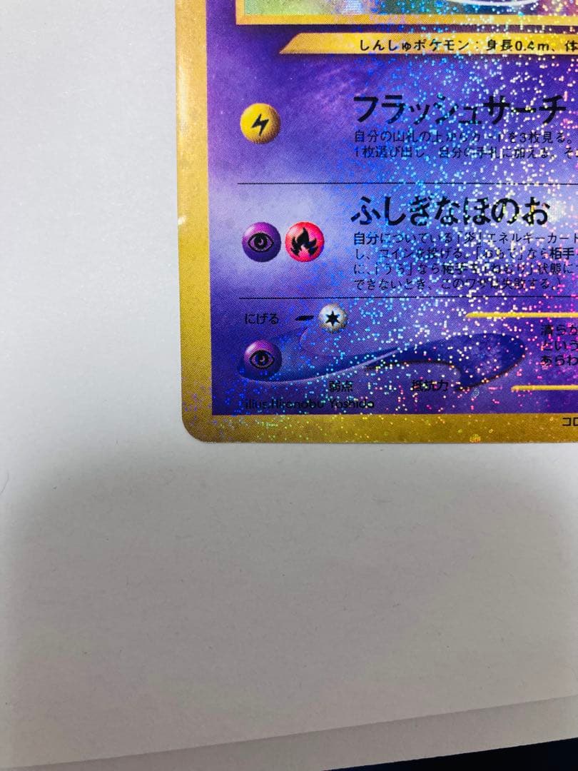 【美品】『ひかるミュウ』旧裏　ポケモンカード　コロコロコミック2001年5月号