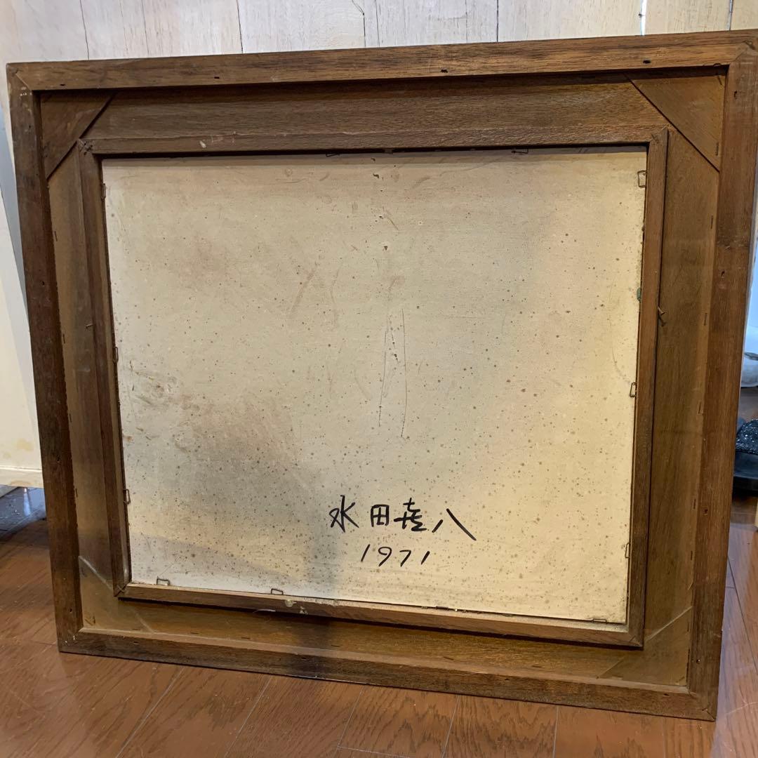 水田喜八 油彩「風景」画 1971年