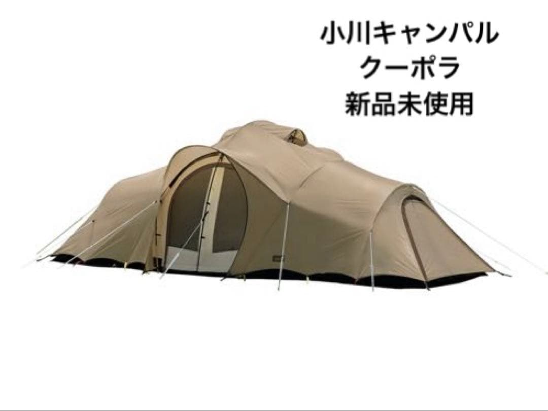 hagi　小川キャンパル　 クーポラ　新品未使用品