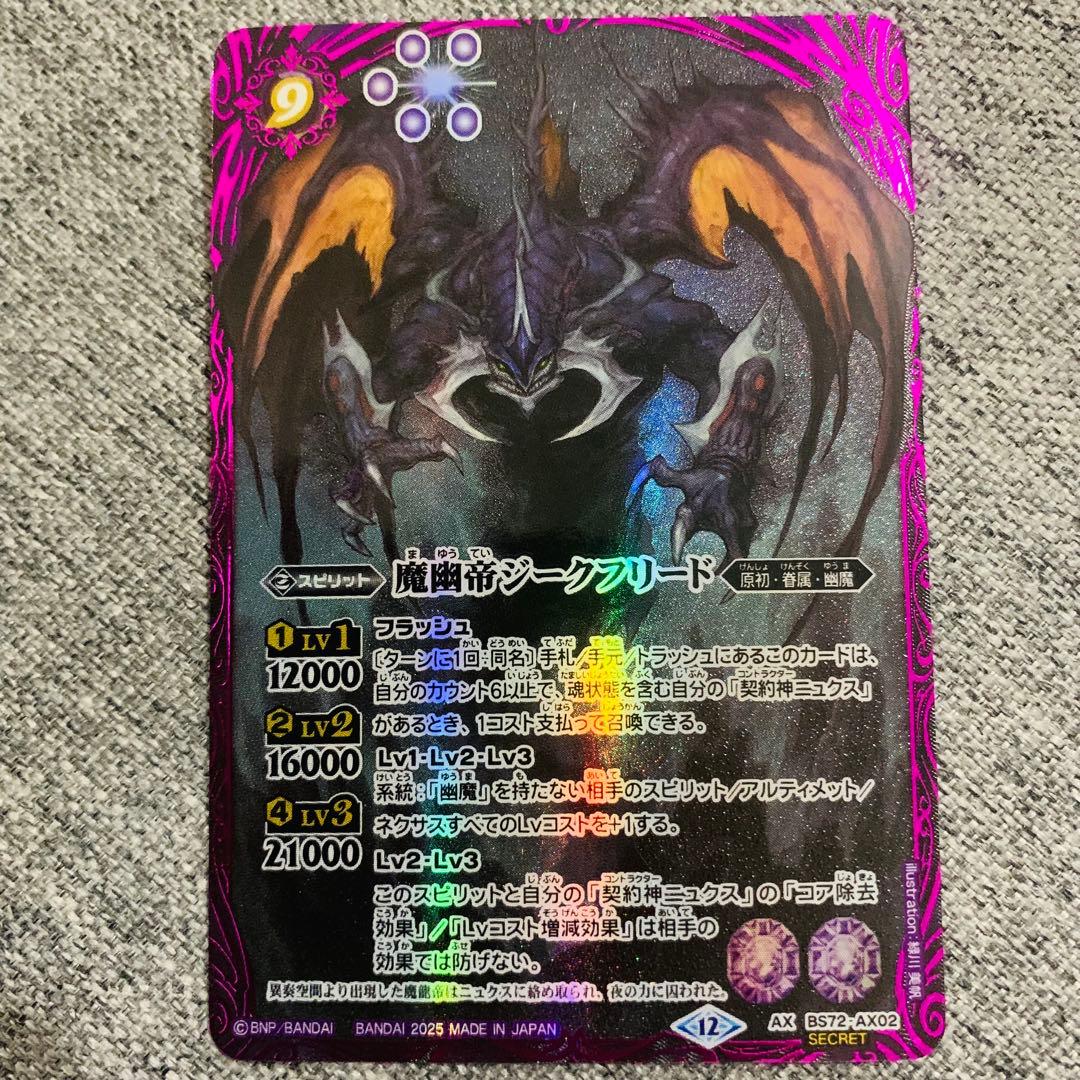 魔幽帝ジークフリード　シークレット　バトスピ