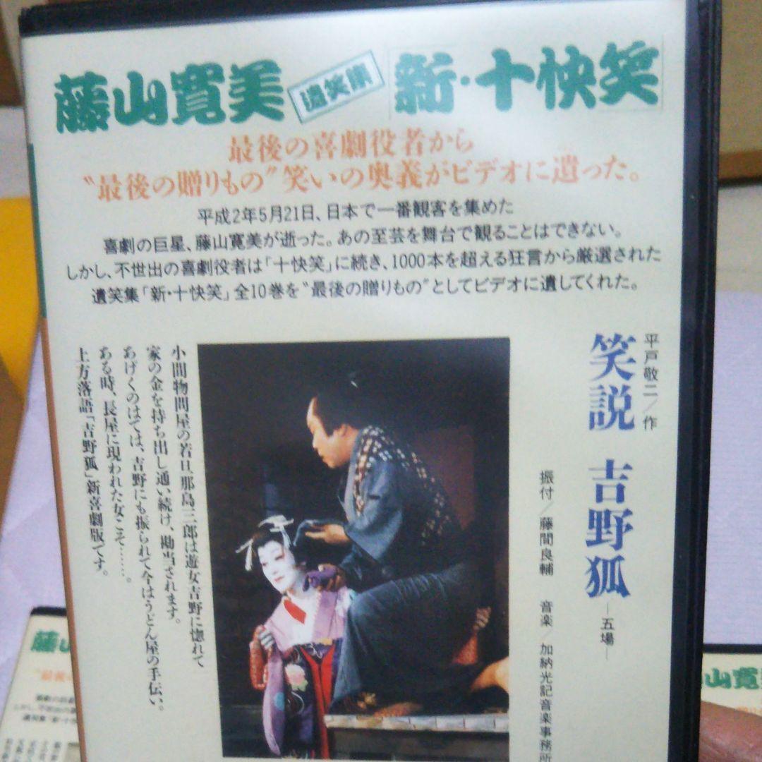 藤山寛美　遺笑集　新・十快笑５−１０巻