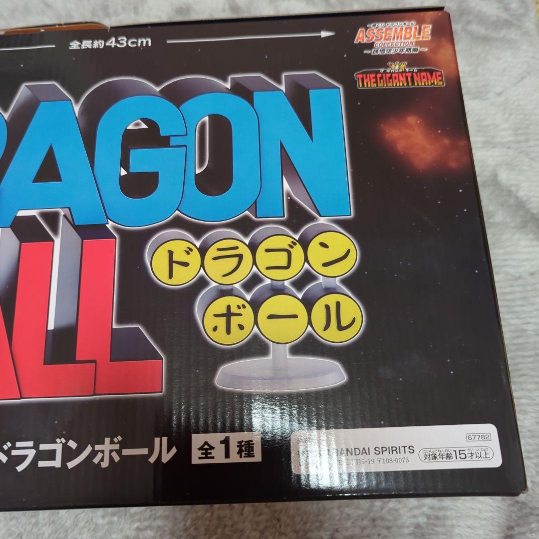 一番くじ ドラゴンボール THE GIGANT NAME ラストワン賞 未開封
