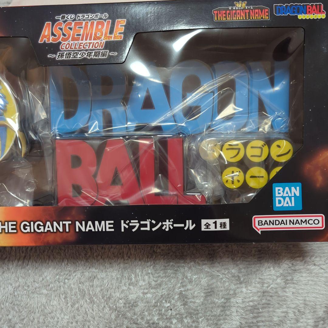 一番くじ ドラゴンボール THE GIGANT NAME ラストワン賞 未開封