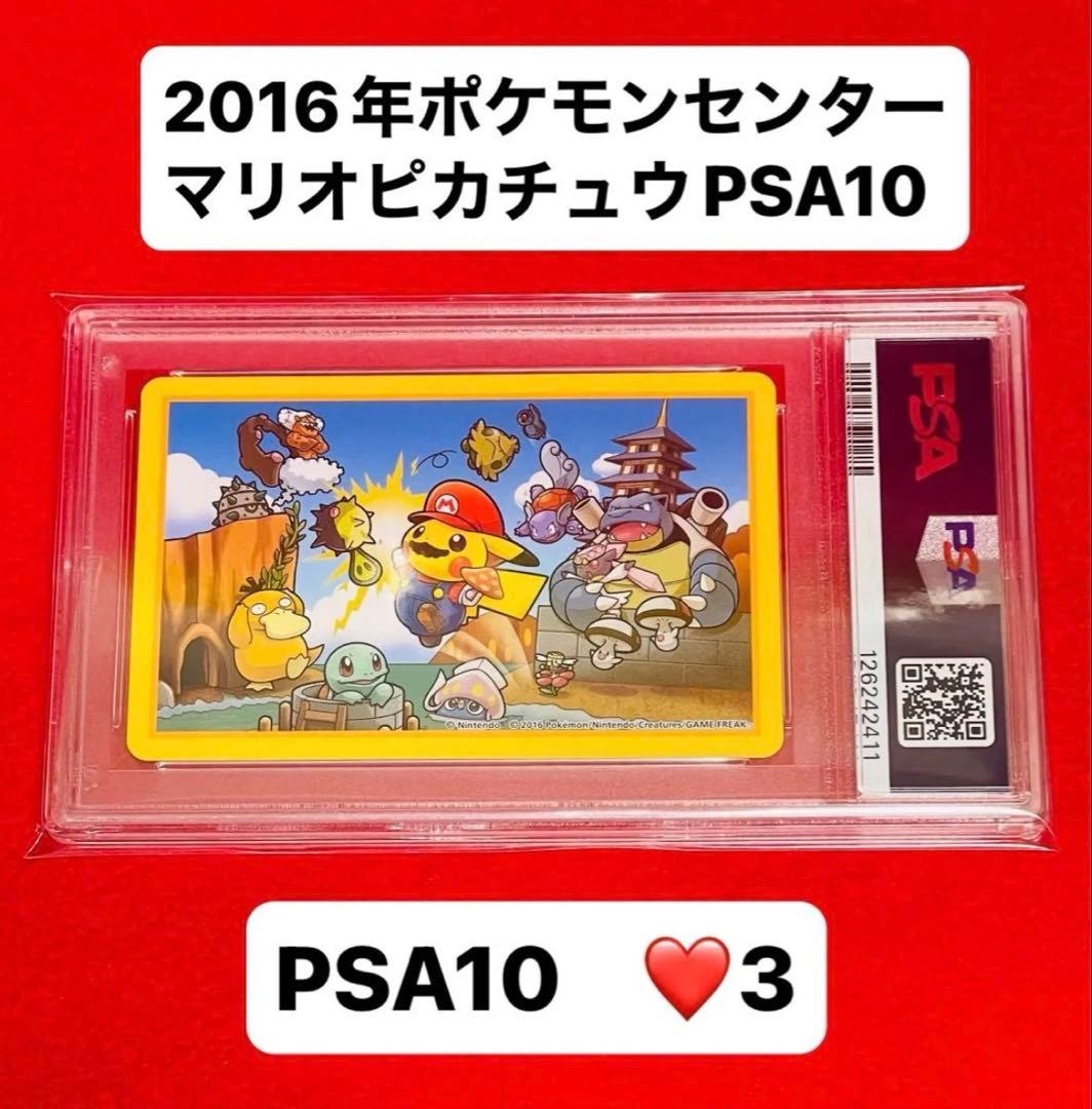 【PSA10】ポケモン×任天堂　2016年　マリオピカチュウ トランプハート3