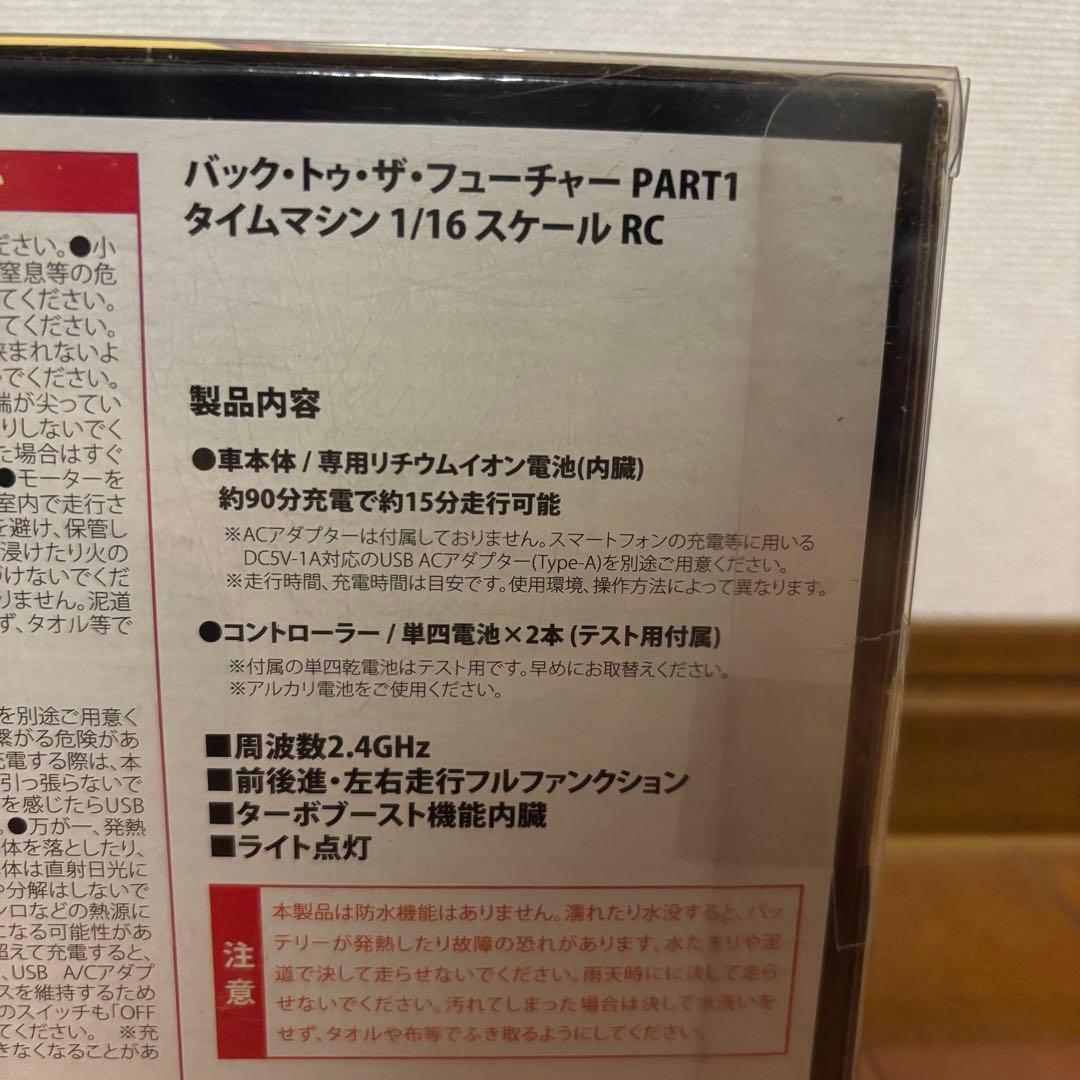 バック・トゥ・ザ・フューチャー part1 タイムマシン1/16スケール R/C