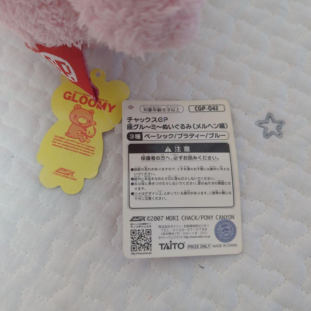 【レア】チャックスGP 座 グルーミー ぬいぐるみ メルヘン編