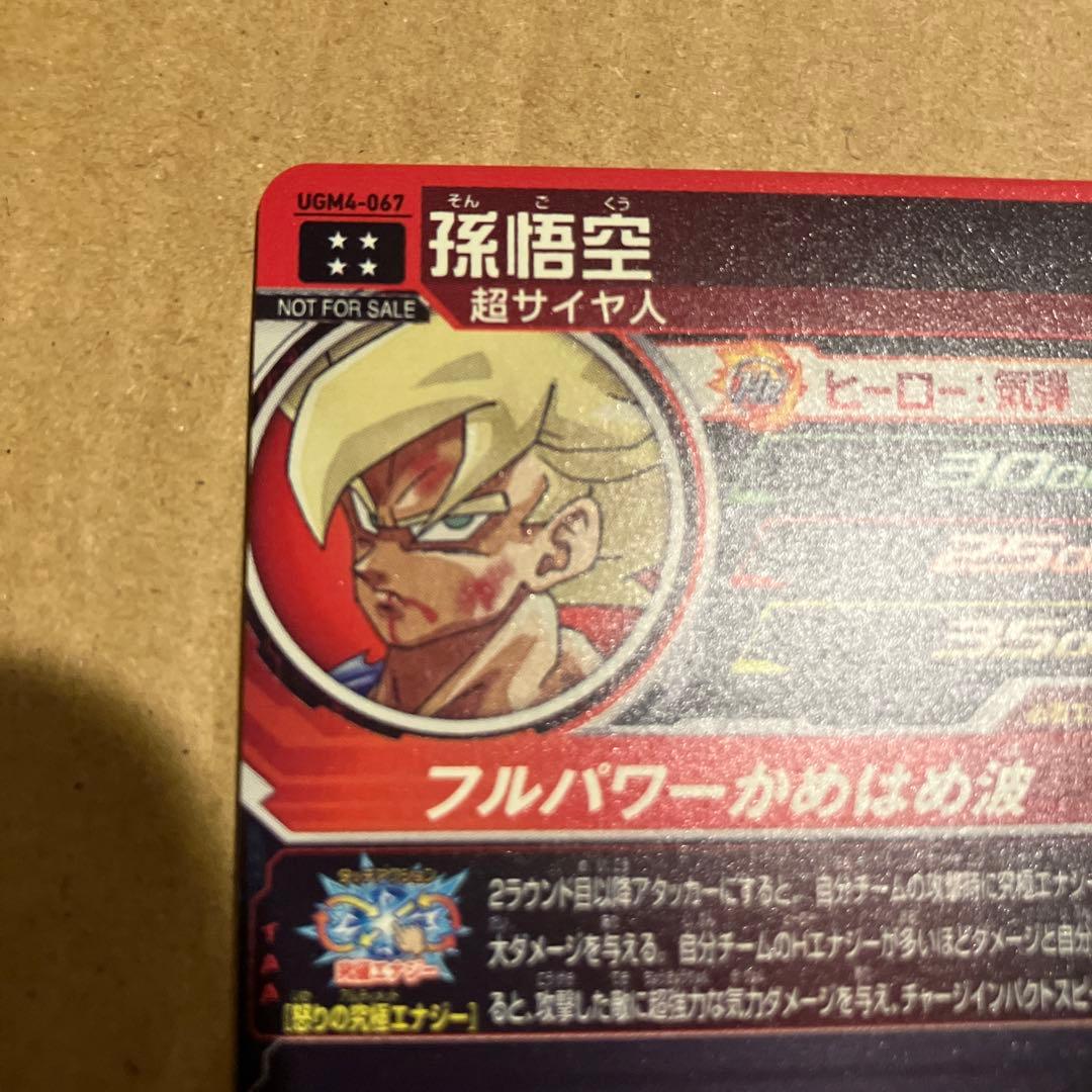 SDBH ugm4-067 超サイヤ人孫悟空　宝箱悟空　美品