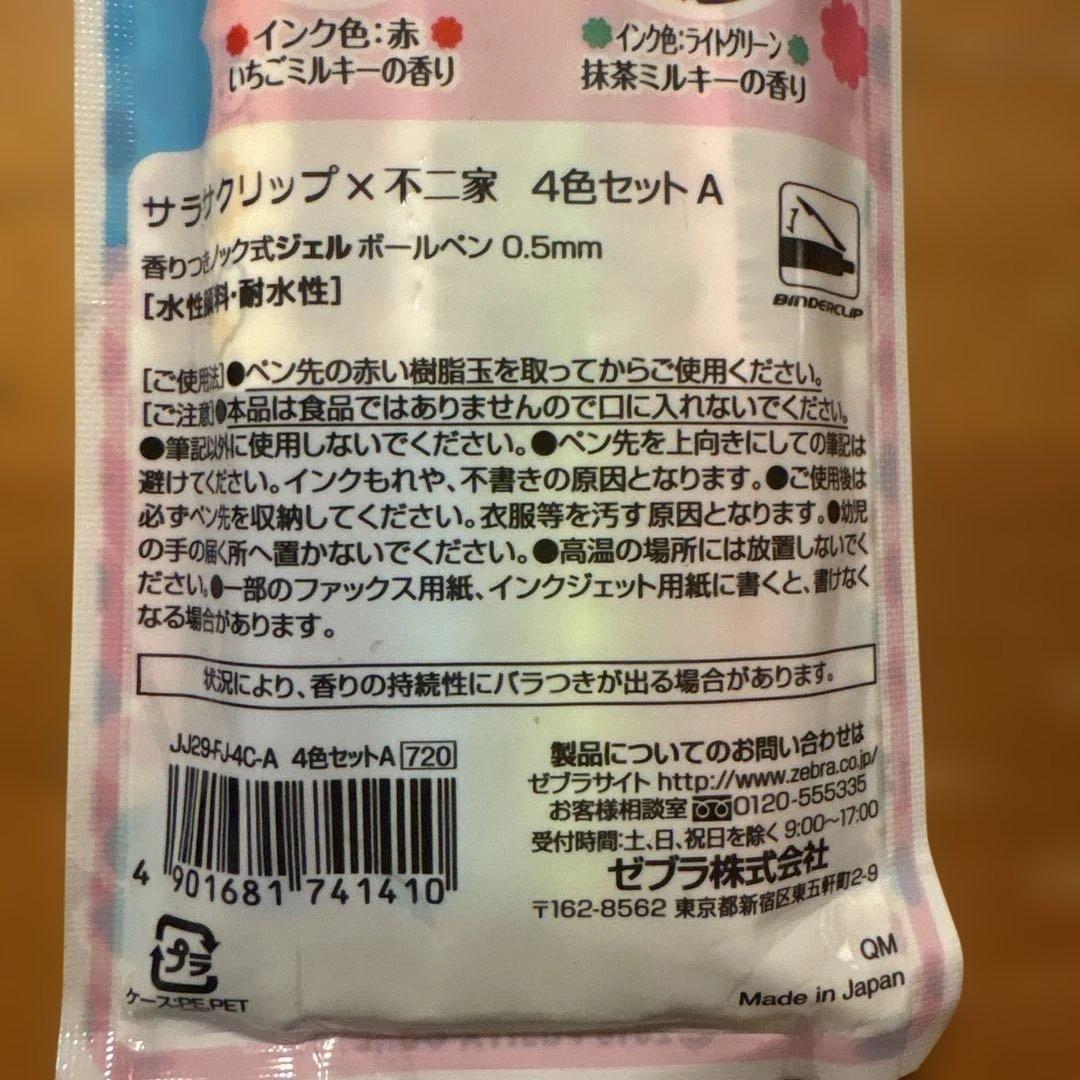 レア品、ゼブラサクラリップ×不二家4色セット 0.5mm