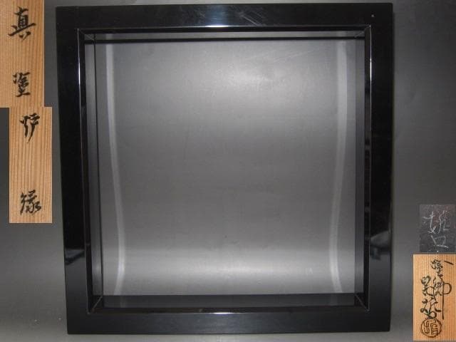 ☆中村宗哲　真塗炉縁　表千家　十二代　惺斎の花押がございます☆y271