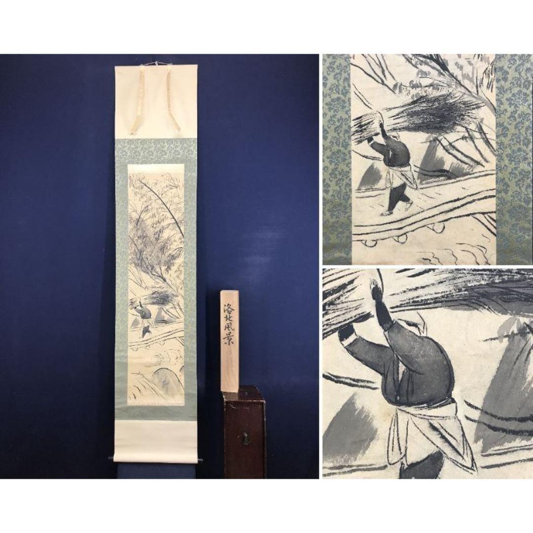 真作/落合朗風/洛北風景/山水図/大原女図/掛軸☆宝船☆AK-372