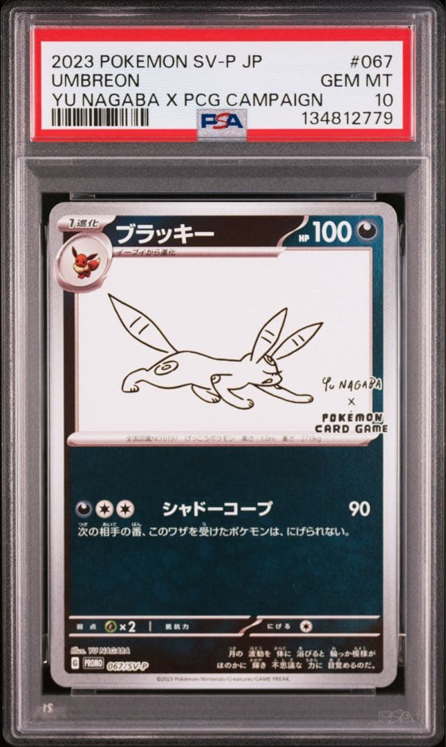 ブラッキー　ながば　プロモ　psa10