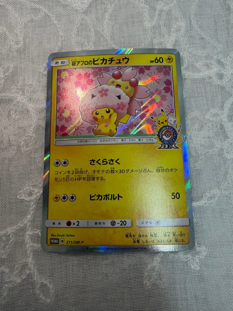 桜アフロのピカチュウ：ポケモンセンタートウキョーDX 211/SM-P