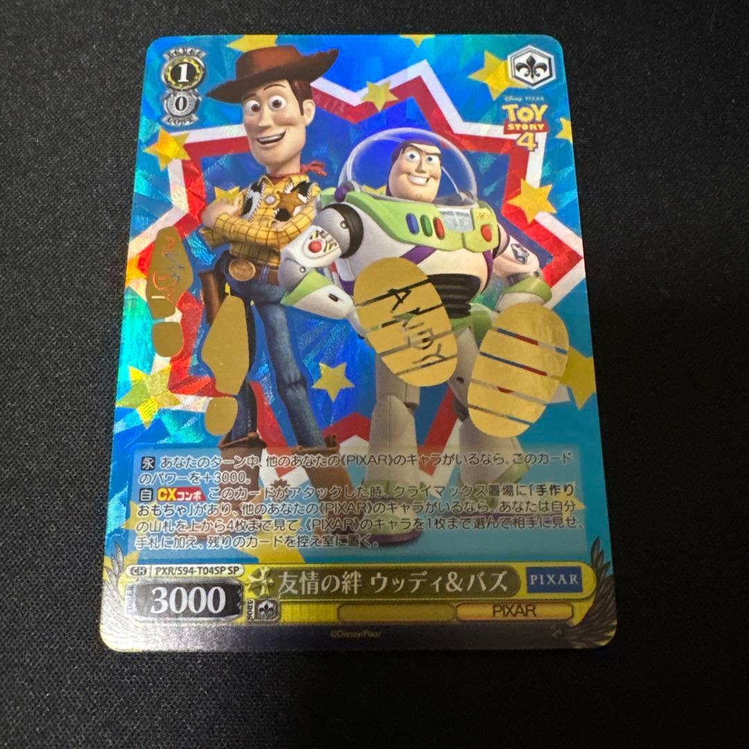 ヴァイス　友情の絆 ウッディ＆バズ　SP トイストーリー　サイン