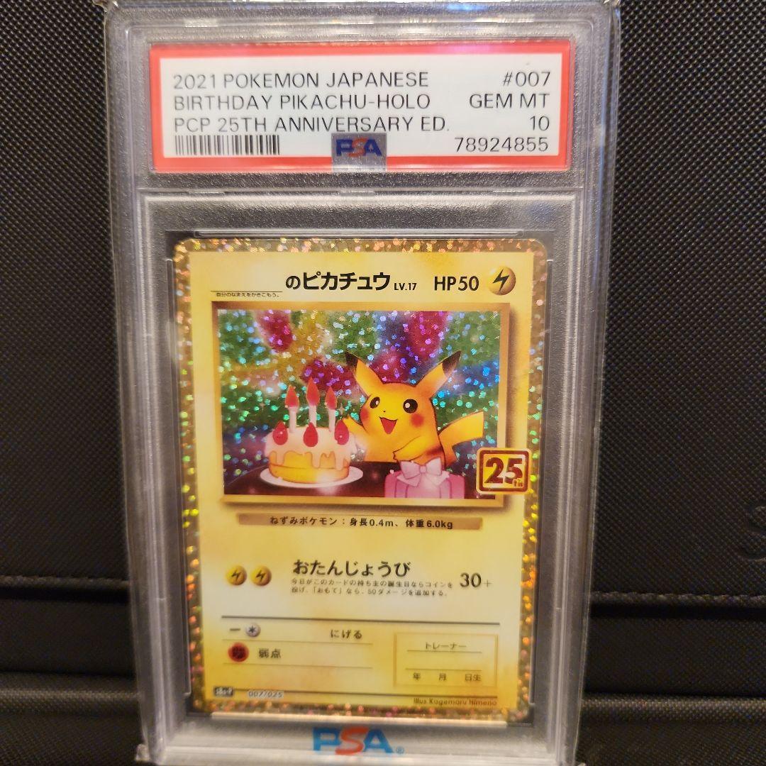 お誕生日ピカチュウ 25th psa10