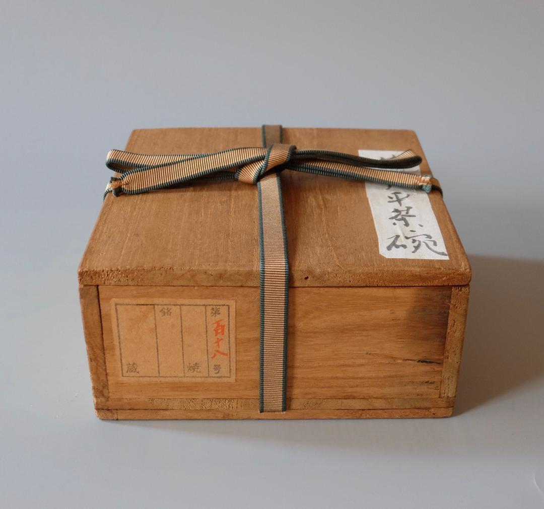 ☆☆李朝☆井戸平茶碗