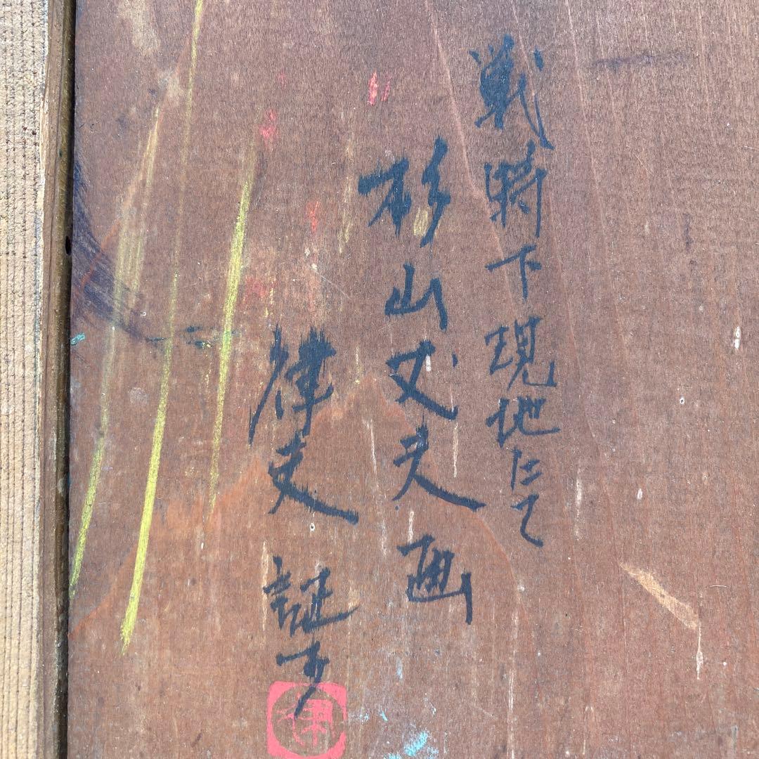 杉山文夫　民族画　戦前の作品　額縁55.5×46絵33×23.5cm板絵F4