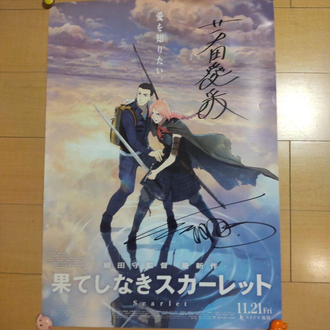 果てしなきスカーレット　芦田愛菜さん　細田守監督 直筆サイン入りポスター