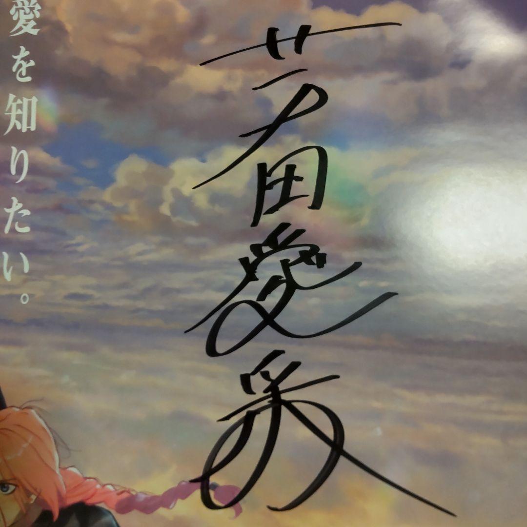 果てしなきスカーレット　芦田愛菜さん　細田守監督 直筆サイン入りポスター