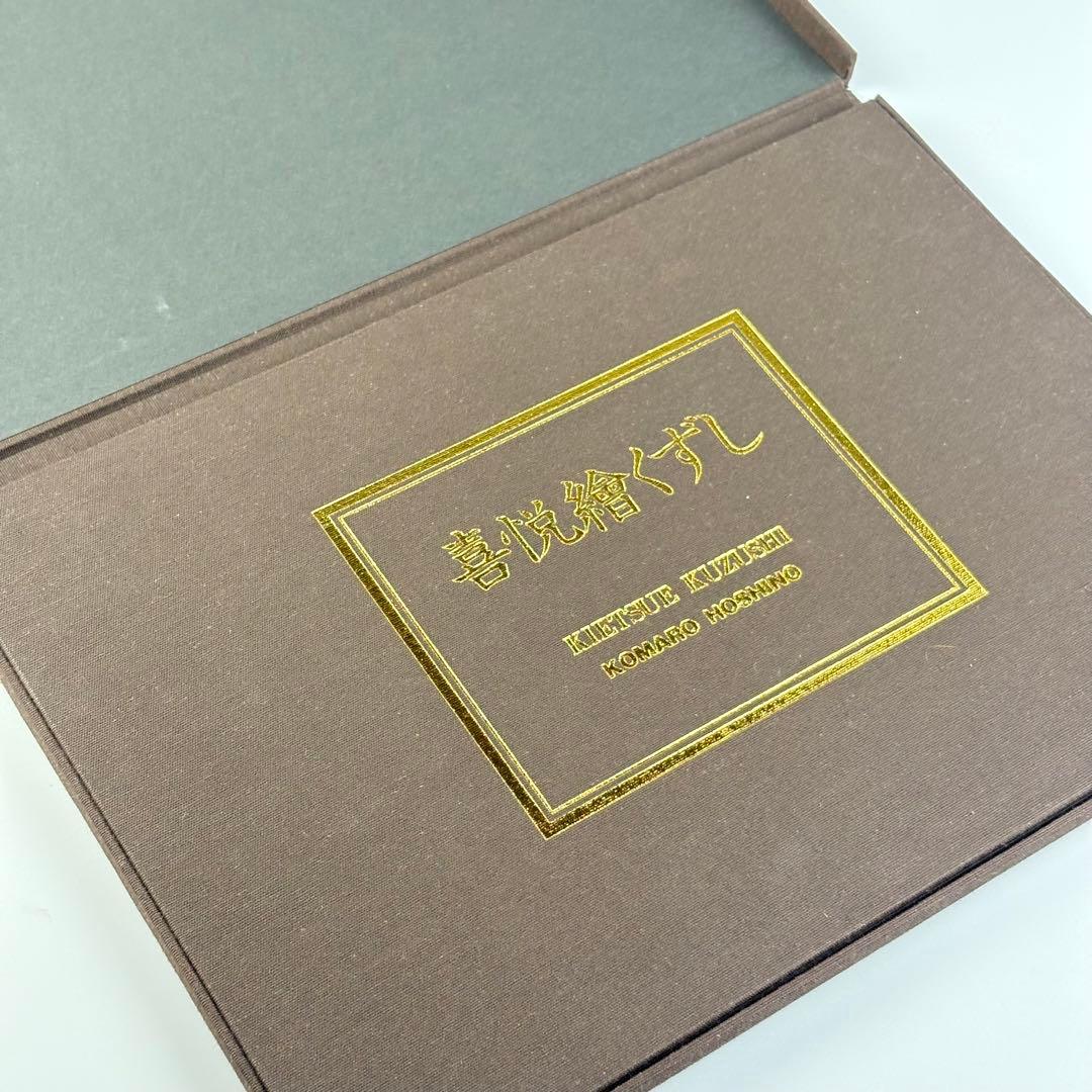 星野小麿 喜悦絵くずし 田口ゆかり 秋山麗奈 浮世絵 日本芸術出版社 8図