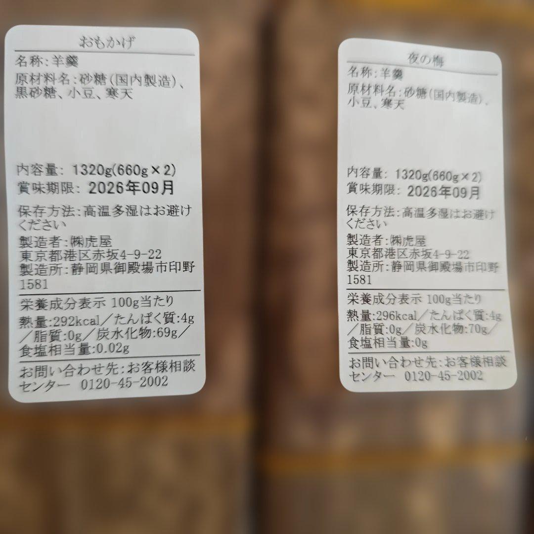 最終タイムセール２２時まで❗とらや大型羊羹セット 各1320g