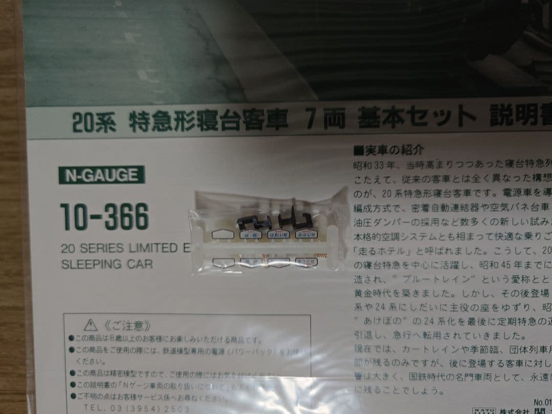 KATO 10-366 20系 寝台客車