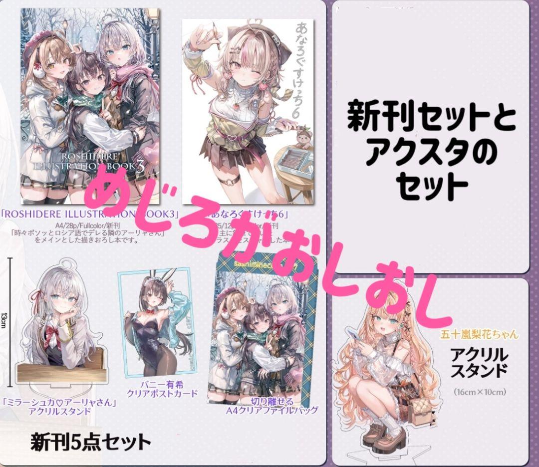 C107 コミケ さしみねこ屋 新刊セットとアクスタセット ロシデレ ももこ